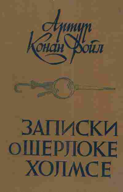 Книга Дойл А. Записки о Шерлоке Холмсе, 11-4807, Баград.рф